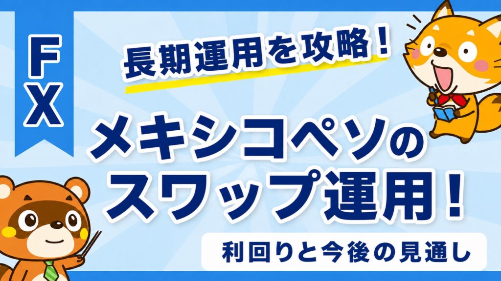 メキシコペソのスワップ運用！利回りと今後の見通し
