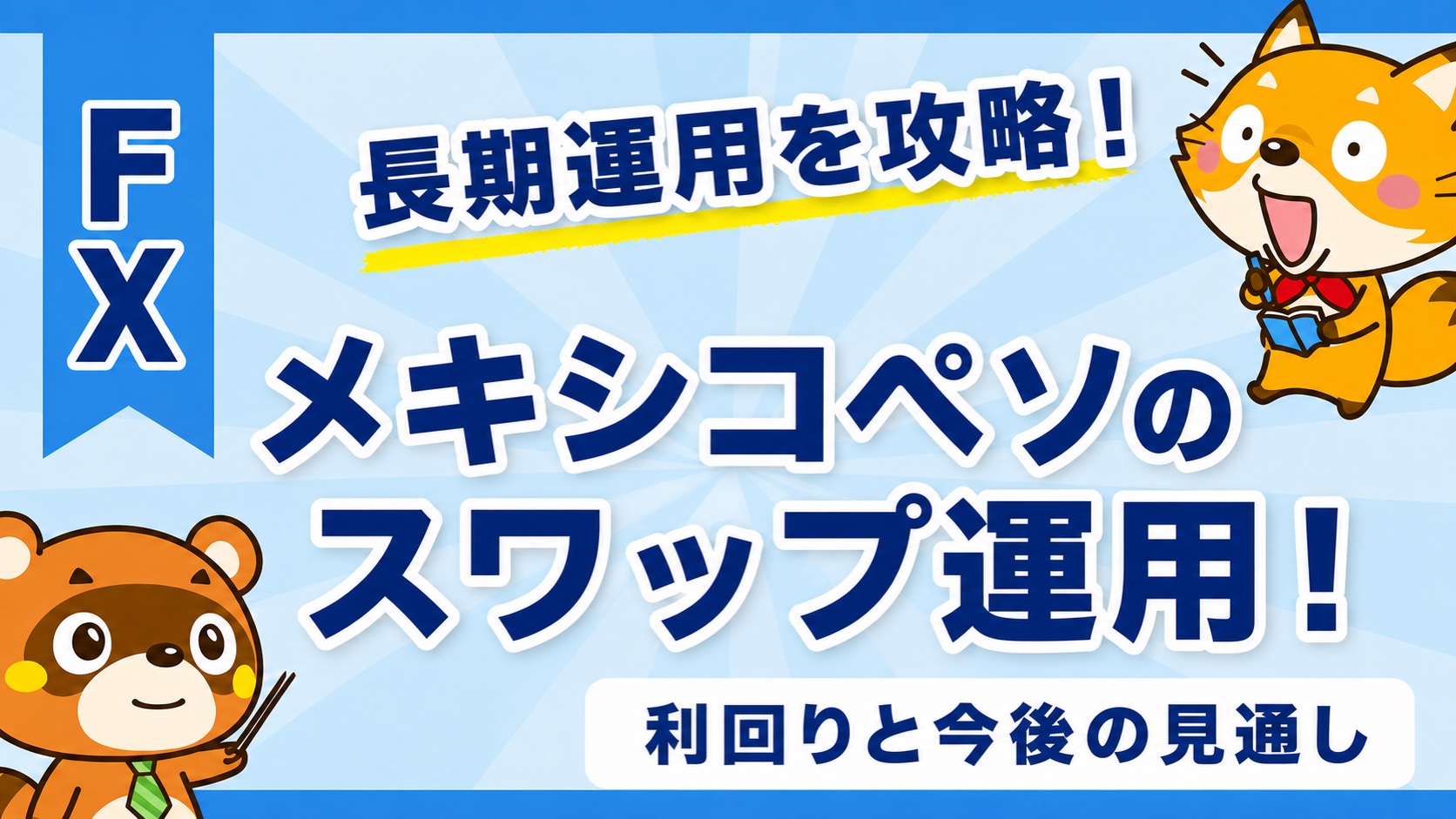 メキシコペソのスワップ運用!利回りと今後の見通し