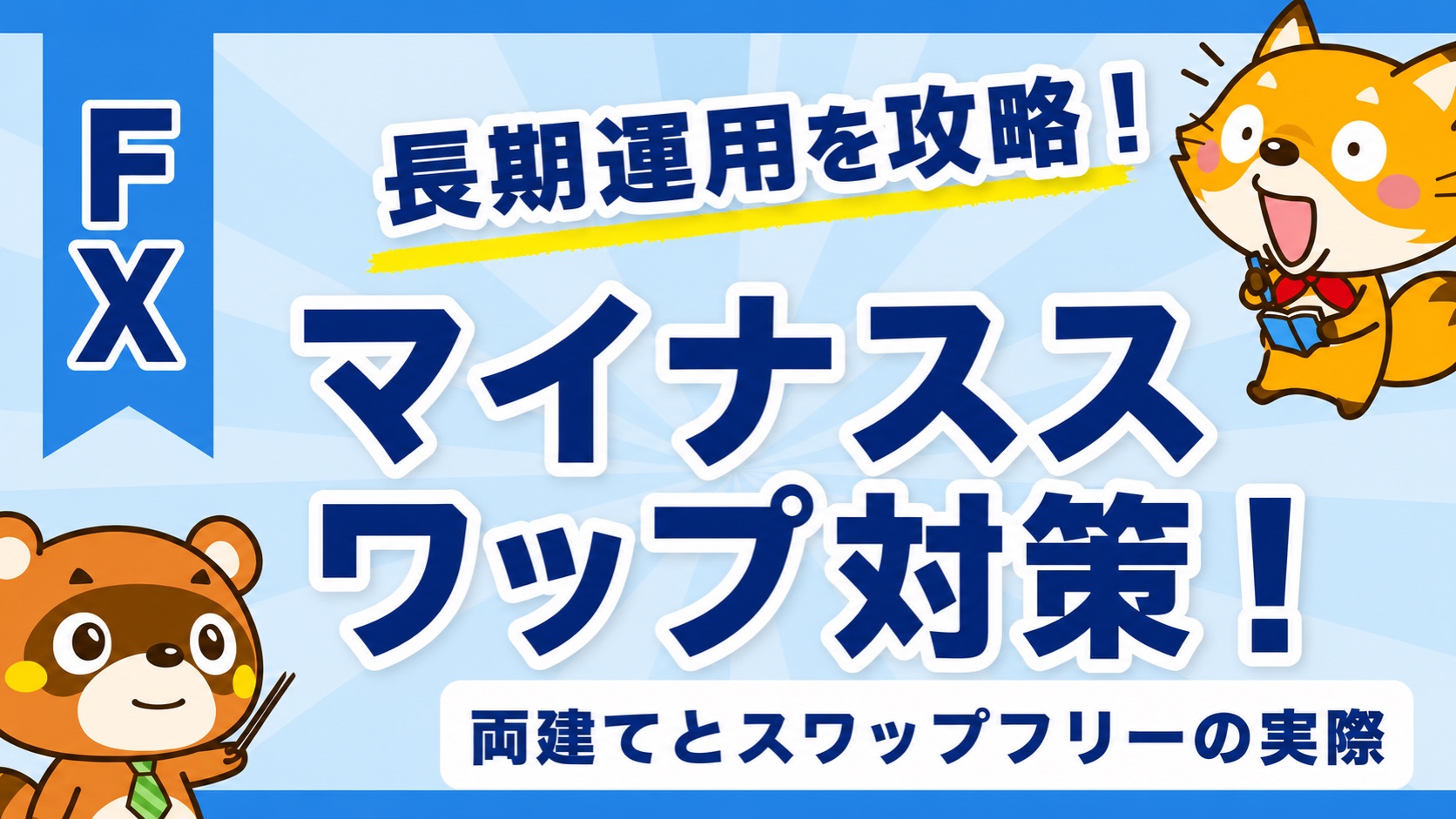マイナススワップ対策!両建てとスワップフリーの実際