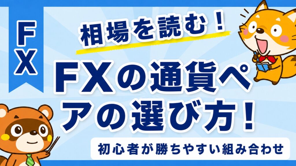 FXの通貨ペアの選び方！初心者が勝ちやすい組み合わせ