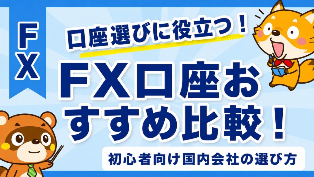 FX口座おすすめ比較！初心者向け国内会社の選び方