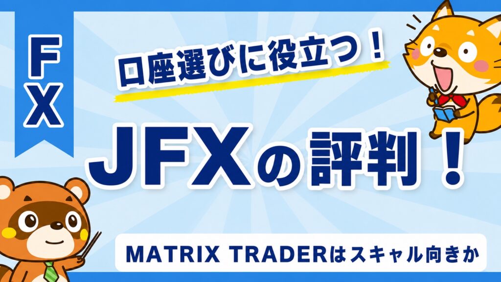 JFXの評判！MATRIX TRADERはスキャル向きか