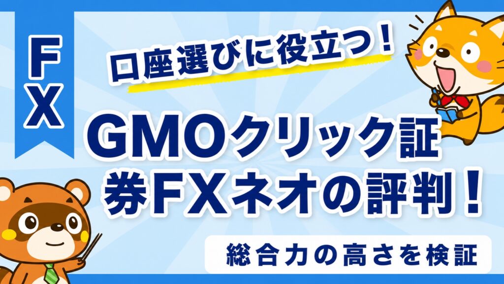 GMOクリック証券FXネオの評判！総合力の高さを検証