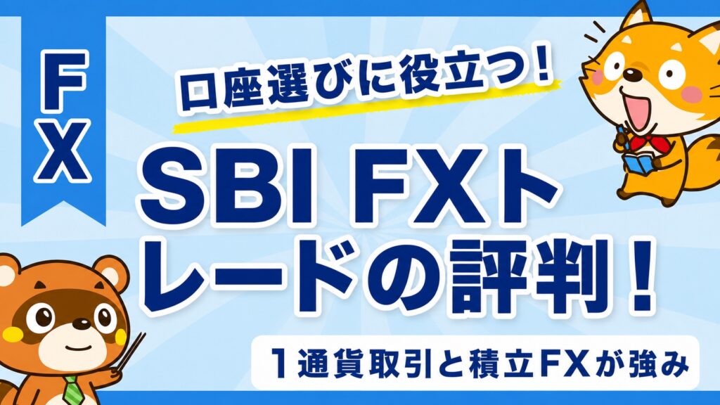 SBI FXトレードの評判！1通貨取引と積立FXが強み