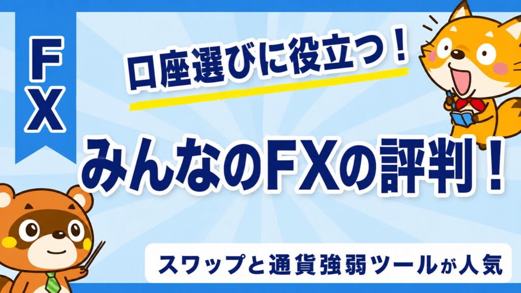 みんなのFXの評判！スワップと通貨強弱ツールが人気