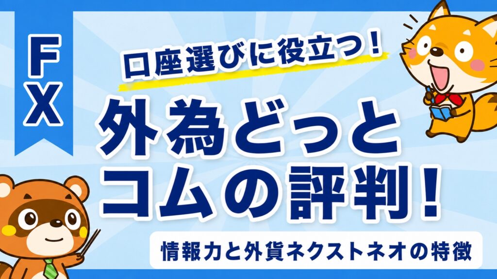 外為どっとコムの評判！情報力と外貨ネクストネオの特徴