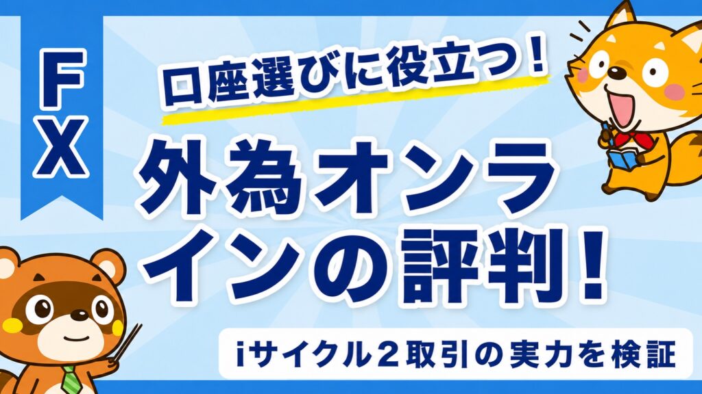 外為オンラインの評判！iサイクル2取引の実力を検証