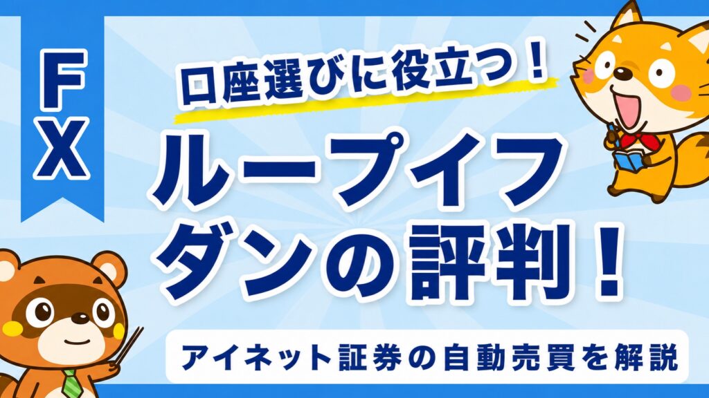 ループイフダンの評判！アイネット証券の自動売買を解説