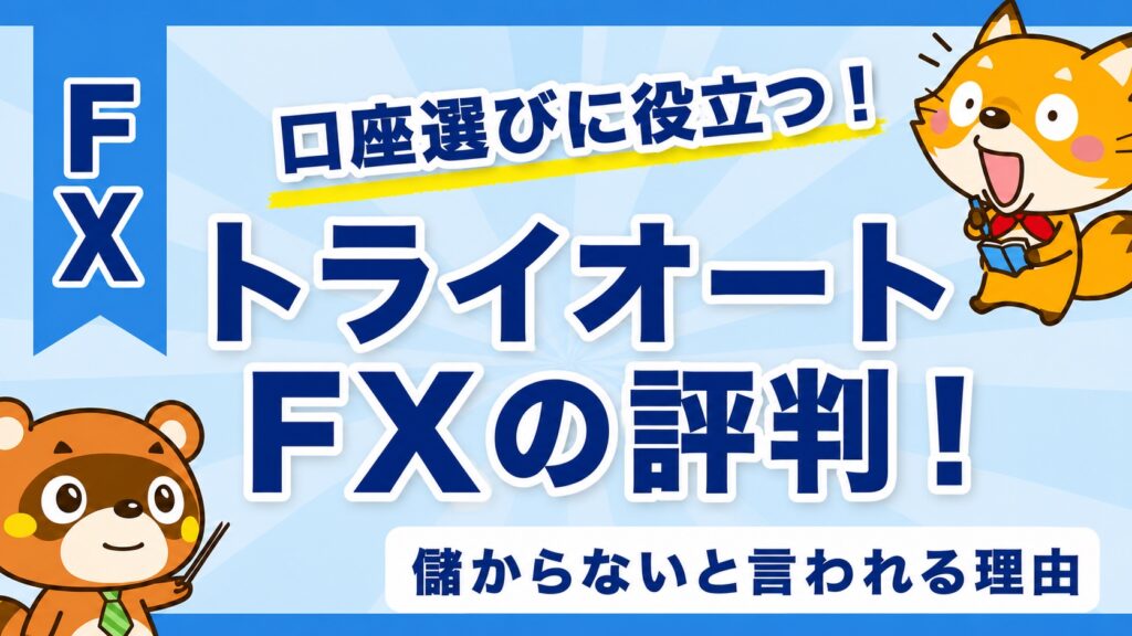 トライオートFXの評判！儲からないと言われる理由