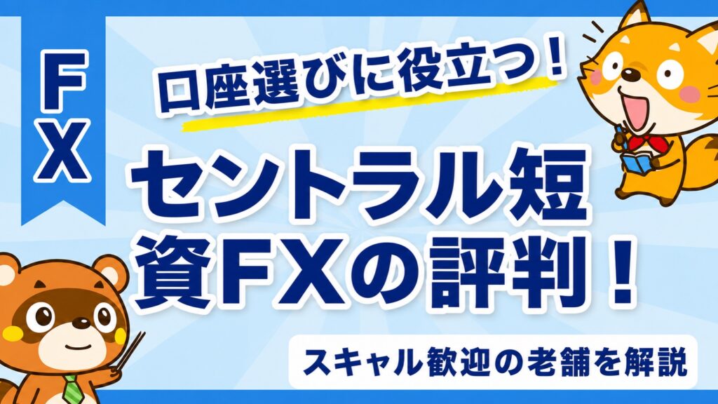 セントラル短資FXの評判！スキャル歓迎の老舗を解説