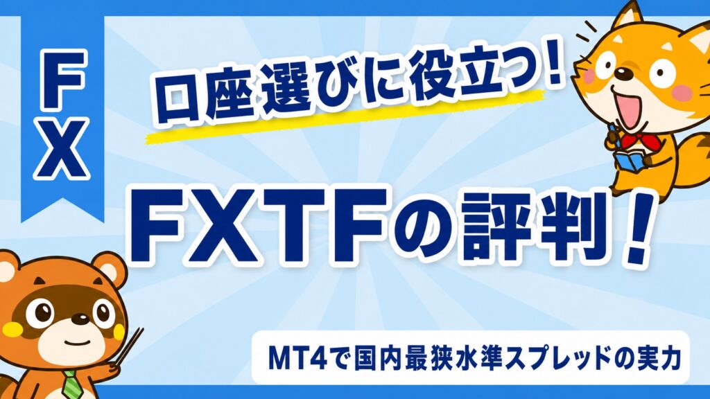 FXTFの評判！MT4で国内最狭水準スプレッドの実力