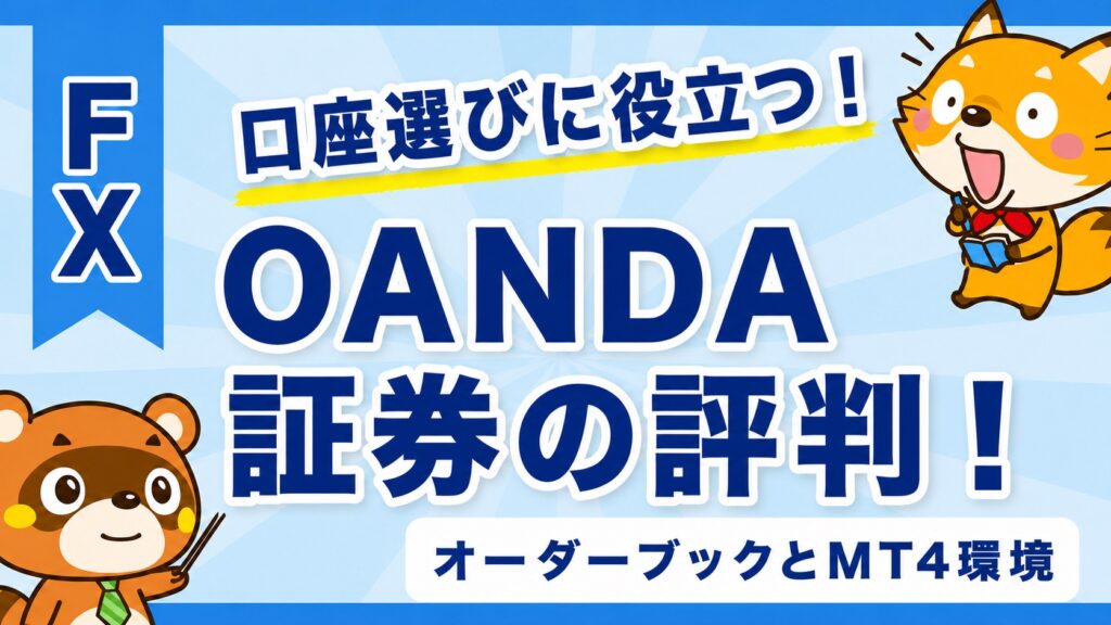 OANDA証券の評判！オーダーブックとMT4環境