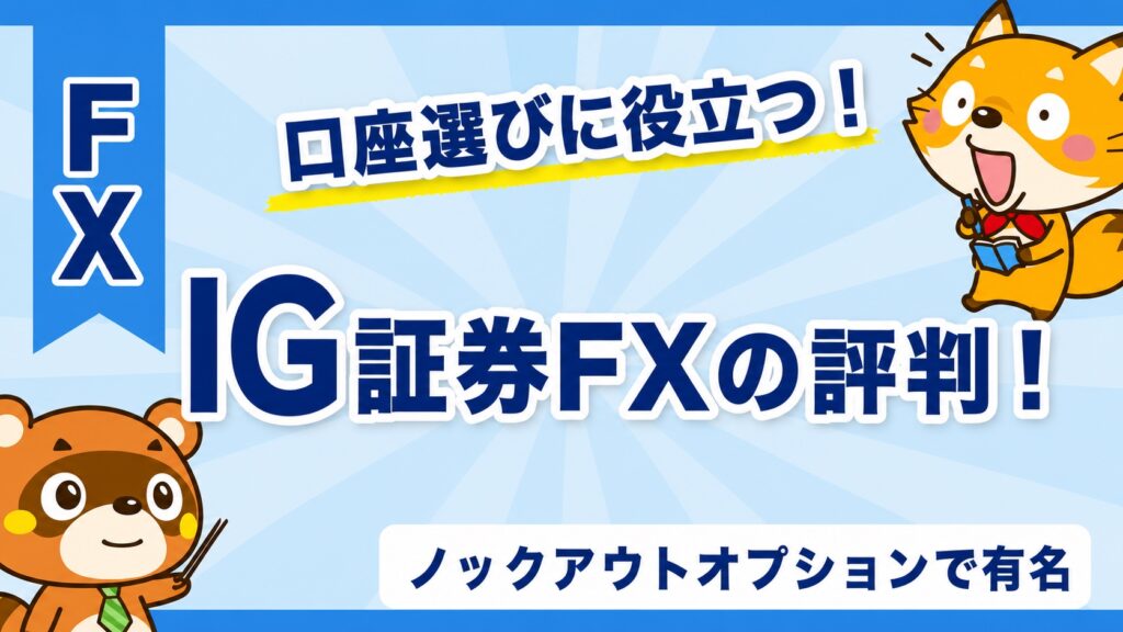 IG証券FXの評判！ノックアウトオプションで有名