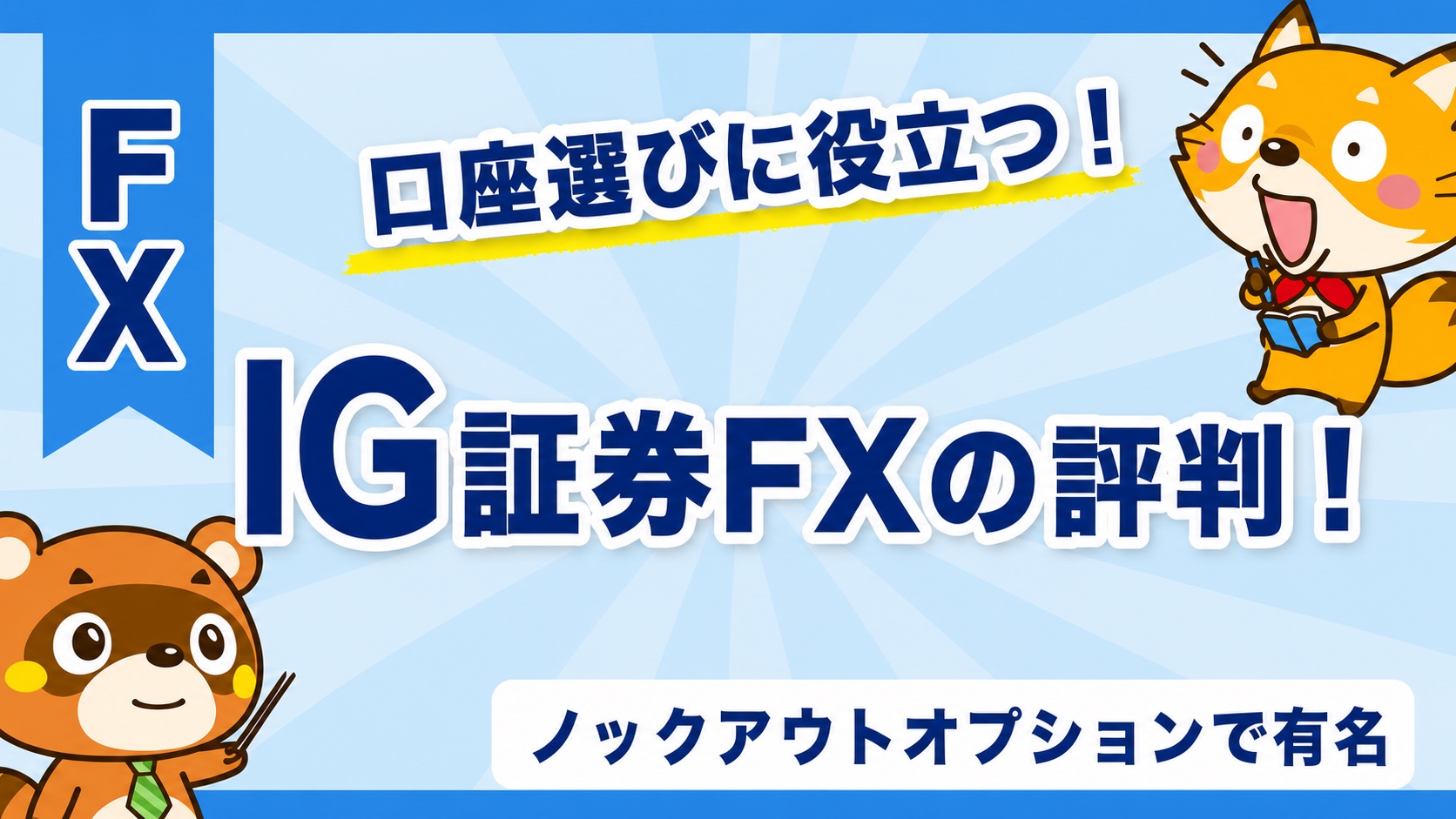 IG証券FXの評判!ノックアウトオプションで有名