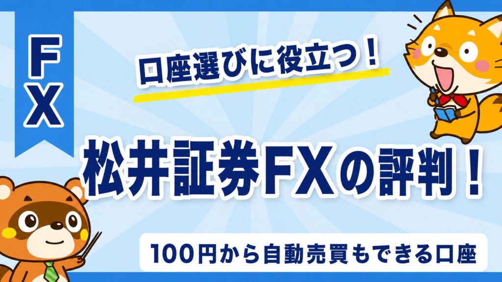 松井証券FXの評判！100円から自動売買もできる口座