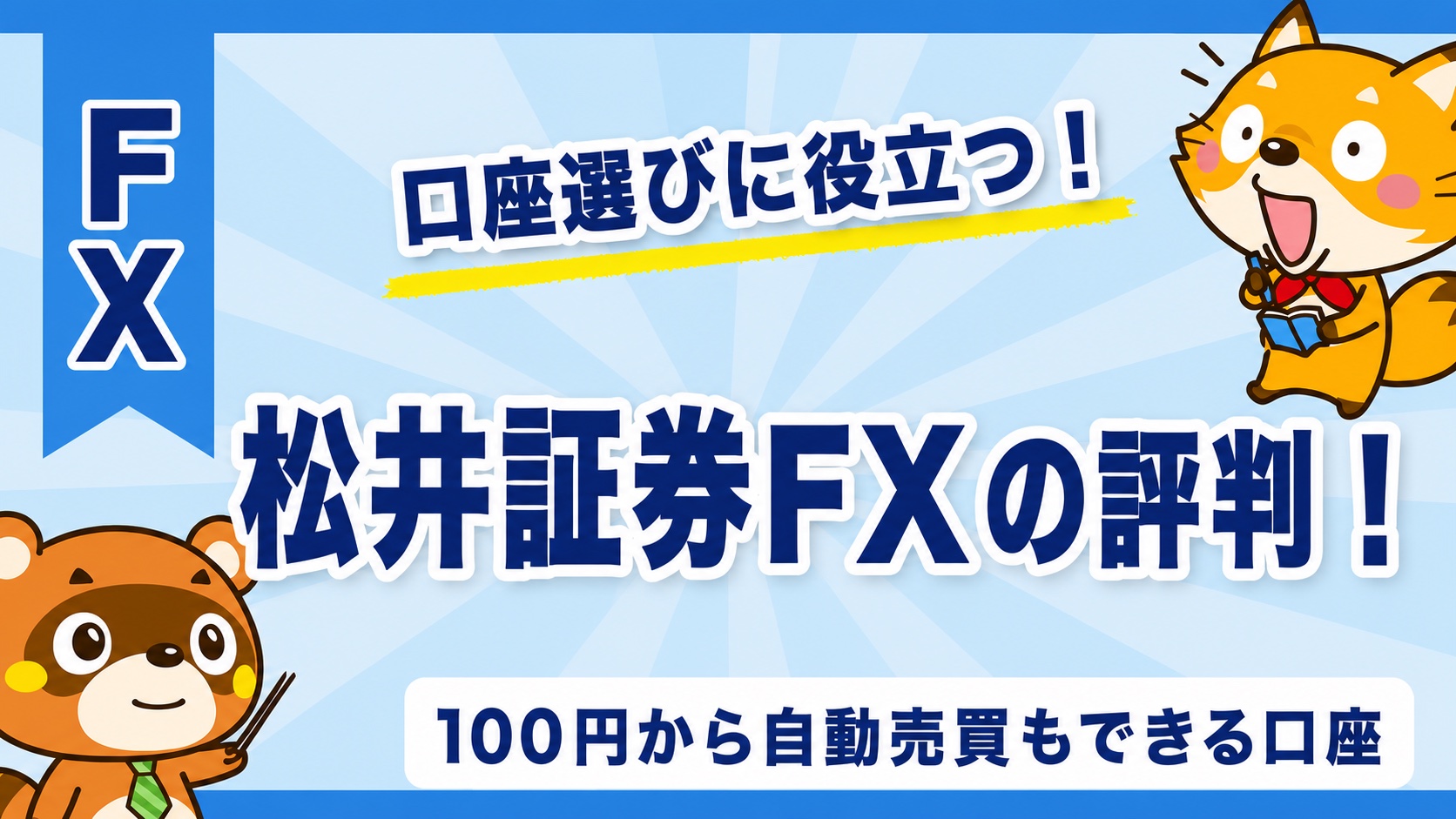 松井証券FXの評判！100円から自動売買もできる口座