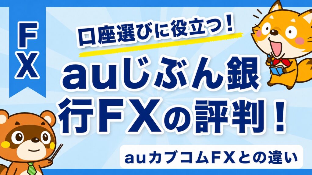 auじぶん銀行FXの評判！auカブコムFXとの違い