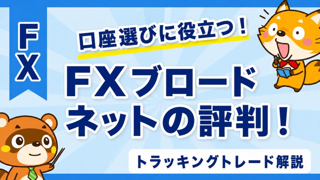 FXブロードネットの評判！トラッキングトレード解説