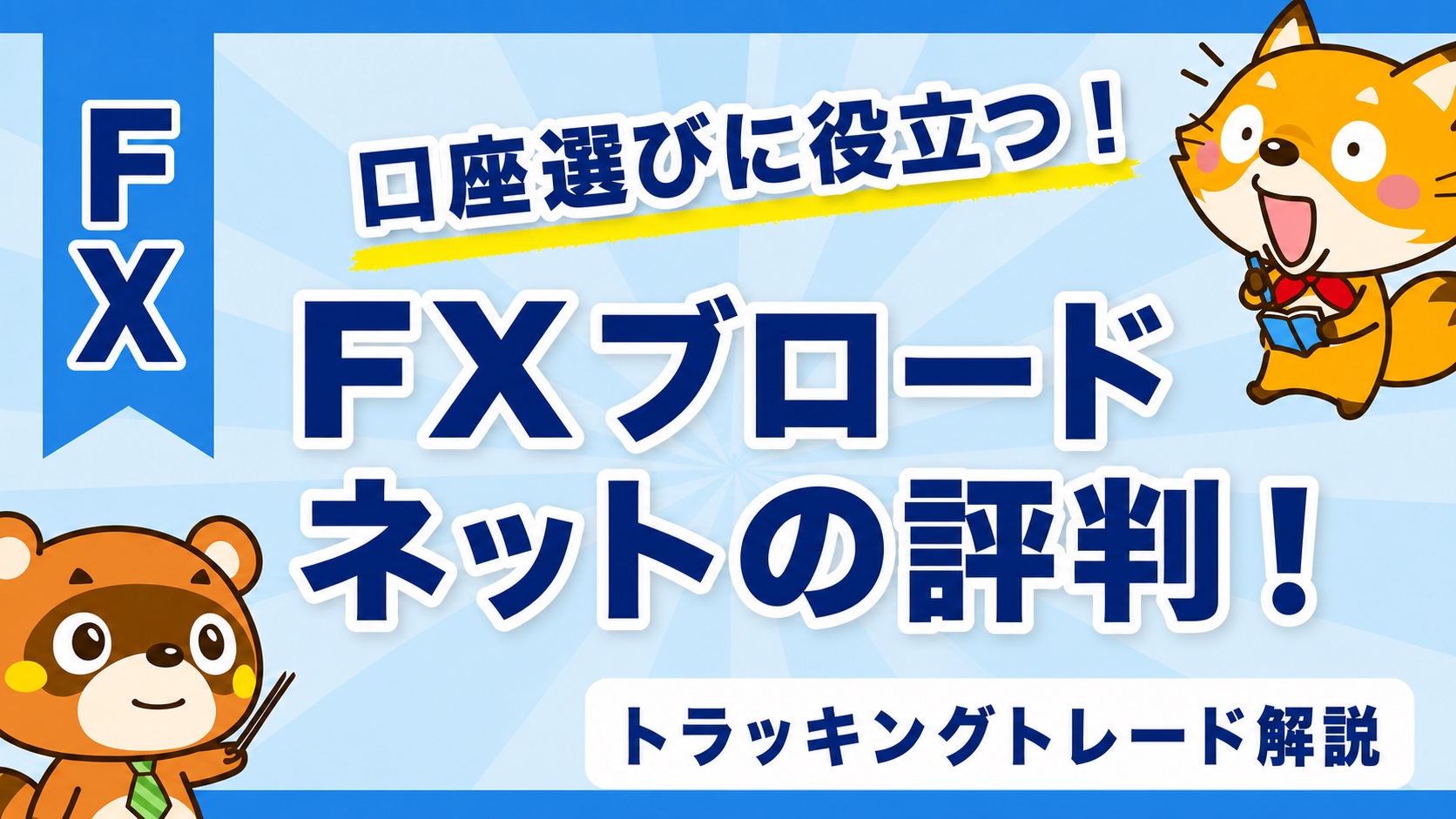 FXブロードネットの評判！トラッキングトレード解説