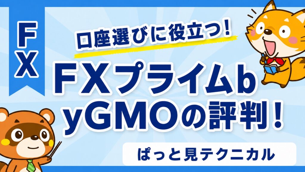 FXプライムbyGMOの評判！ぱっと見テクニカル