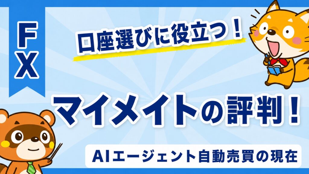 マイメイトの評判！AIエージェント自動売買の現在