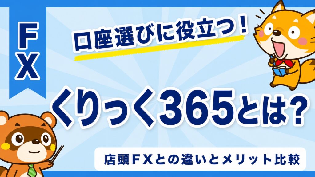 くりっく365とは？店頭FXとの違いとメリット比較