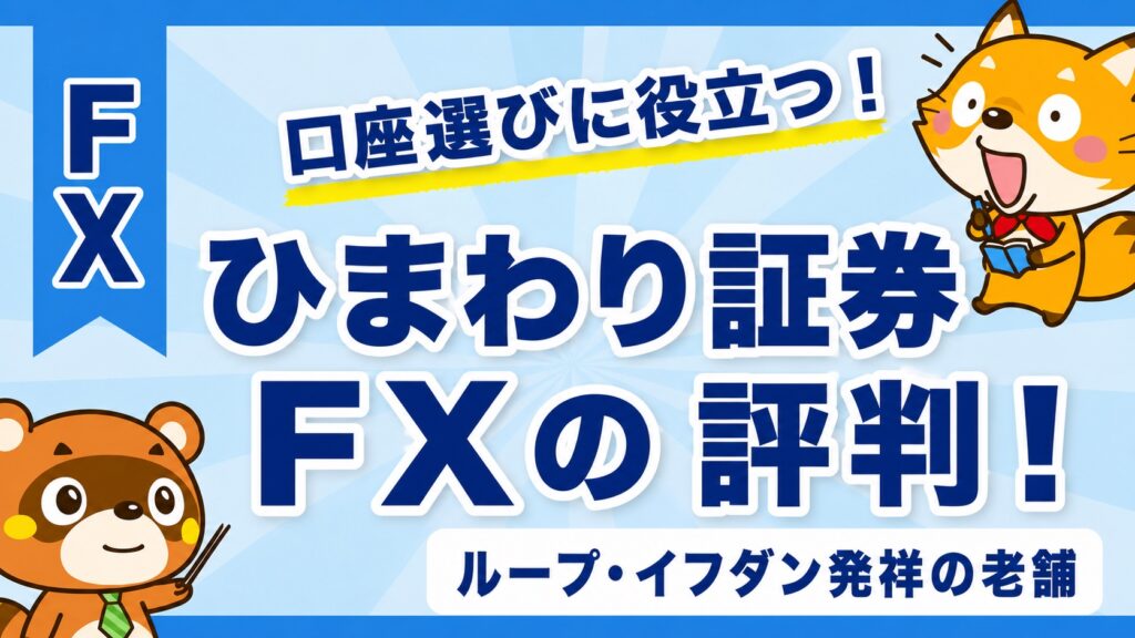 ひまわり証券FXの評判！ループ・イフダン発祥の老舗