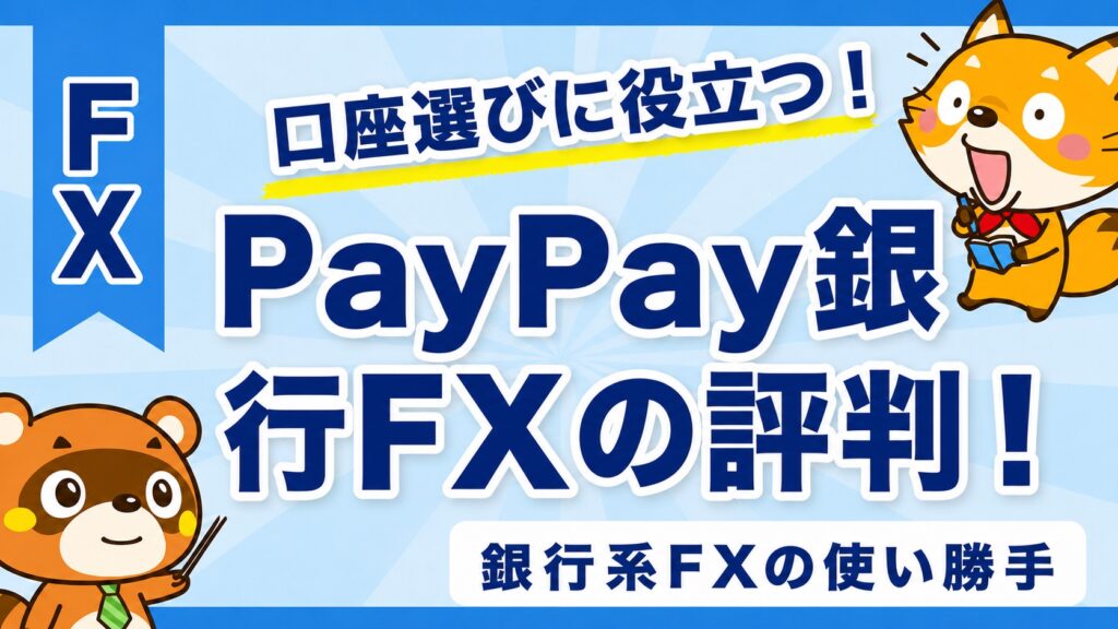 PayPay銀行FXの評判！銀行系FXの使い勝手