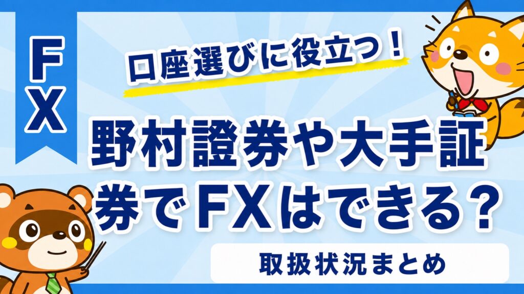 野村證券や大手証券でFXはできる？取扱状況まとめ