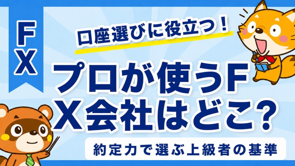 プロが使うFX会社はどこ？約定力で選ぶ上級者の基準