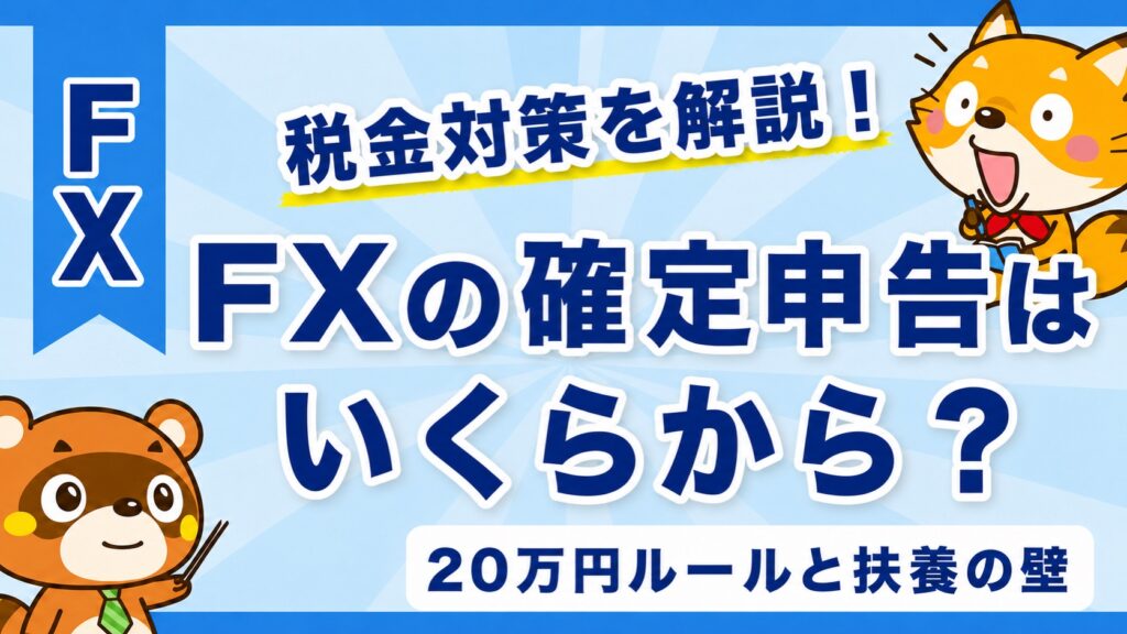 FXの確定申告はいくらから？20万円ルールと扶養の壁