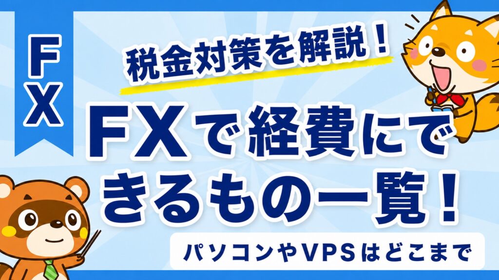 FXで経費にできるもの一覧！パソコンやVPSはどこまで