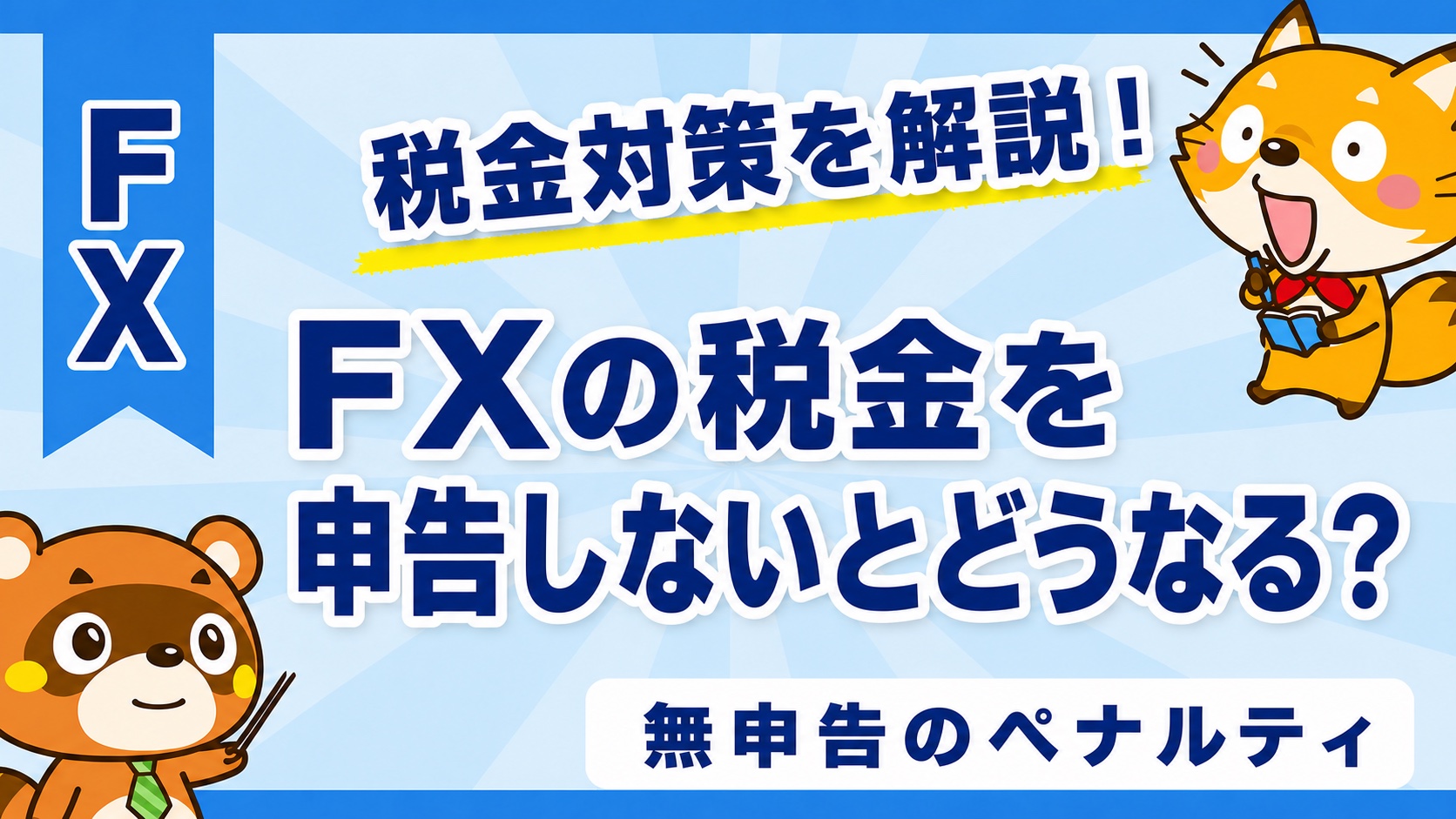 FXの税金を申告しないとどうなる？無申告のペナルティ