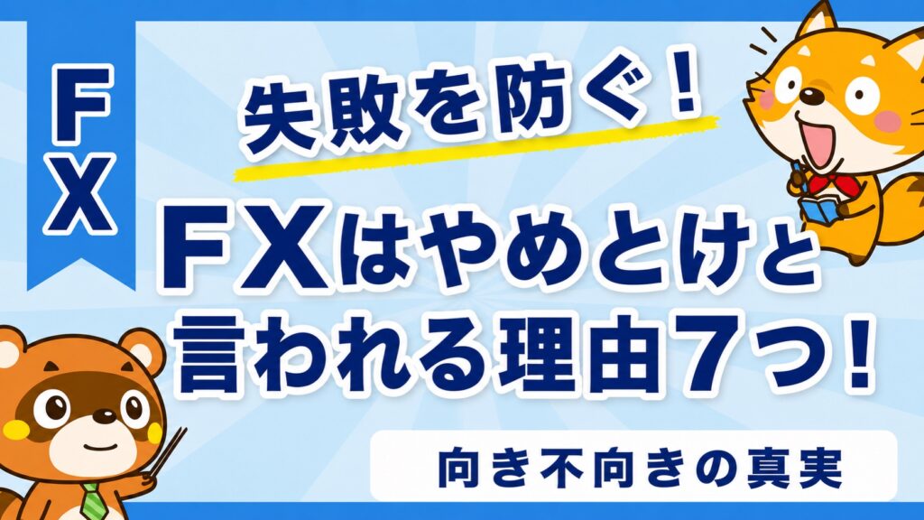 FXはやめとけと言われる理由7つ！向き不向きの真実