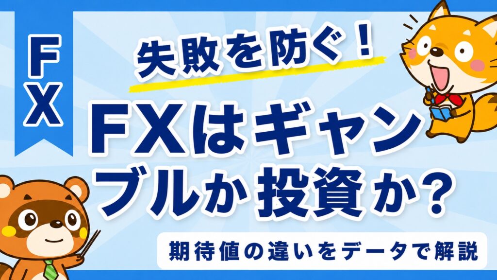 FXはギャンブルか投資か？期待値の違いをデータで解説