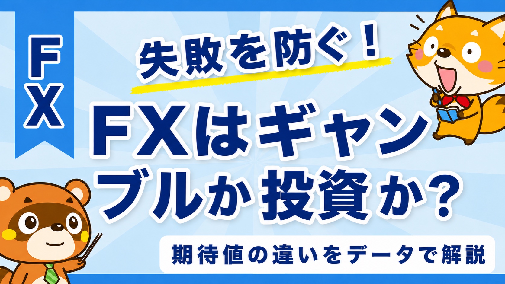 FXはギャンブルか投資か？期待値の違いをデータで解説