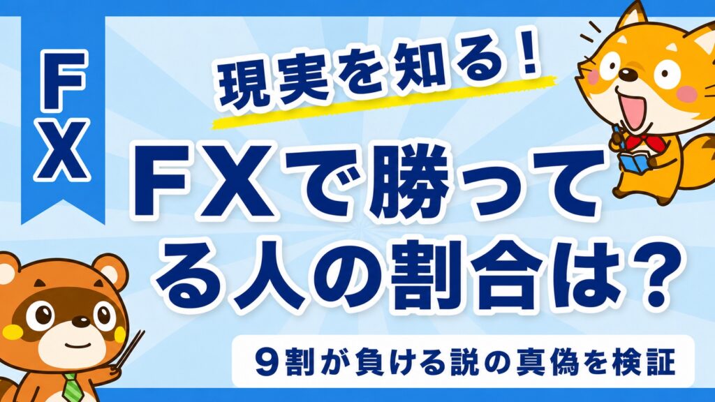 FXで勝ってる人の割合は？9割が負ける説の真偽を検証
