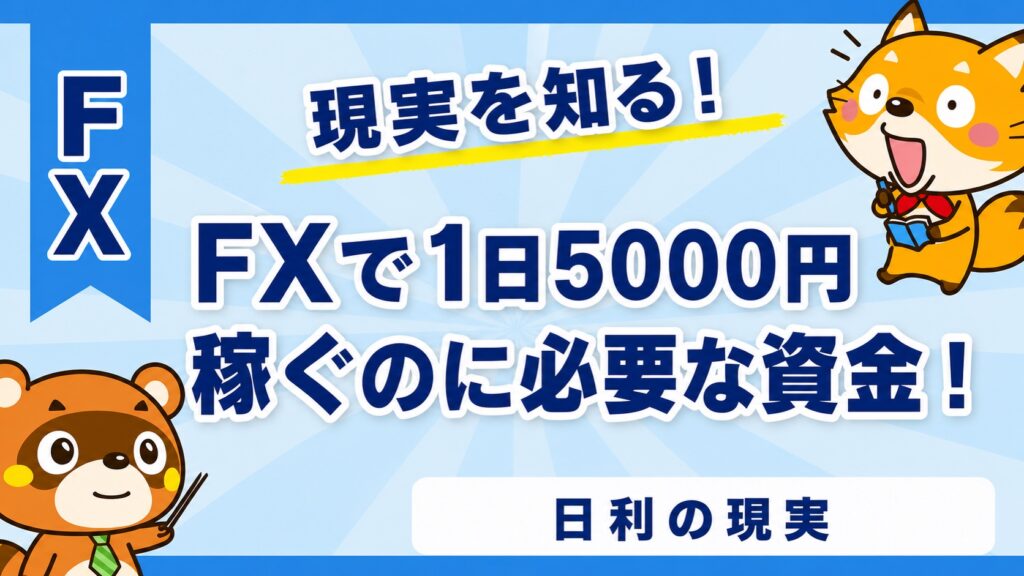 FXで1日5000円稼ぐのに必要な資金！日利の現実