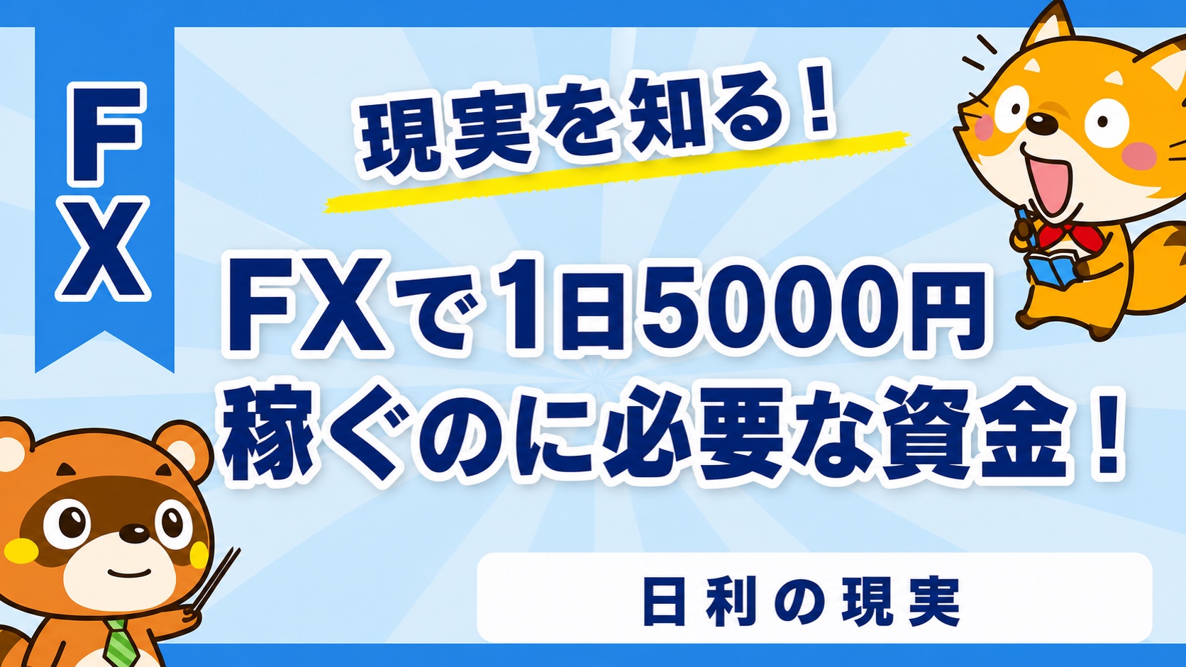 FXで1日5000円稼ぐのに必要な資金！日利の現実