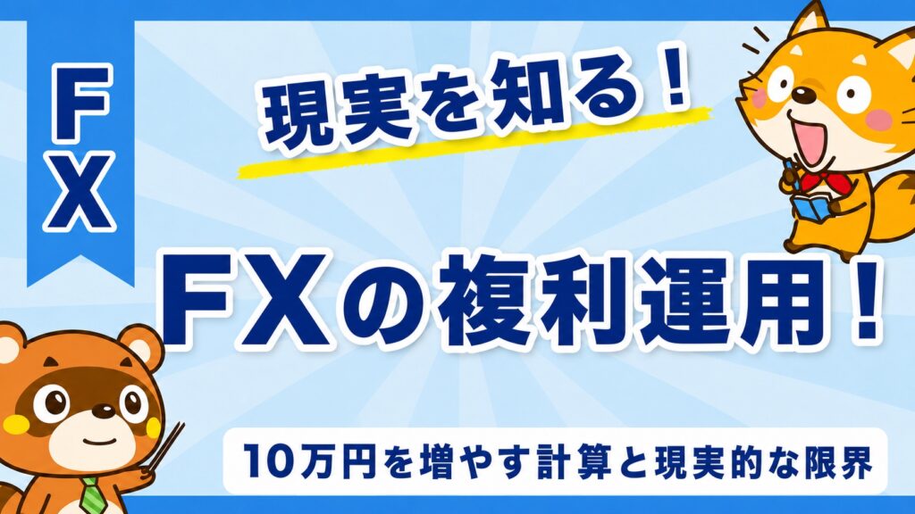 FXの複利運用！10万円を増やす計算と現実的な限界