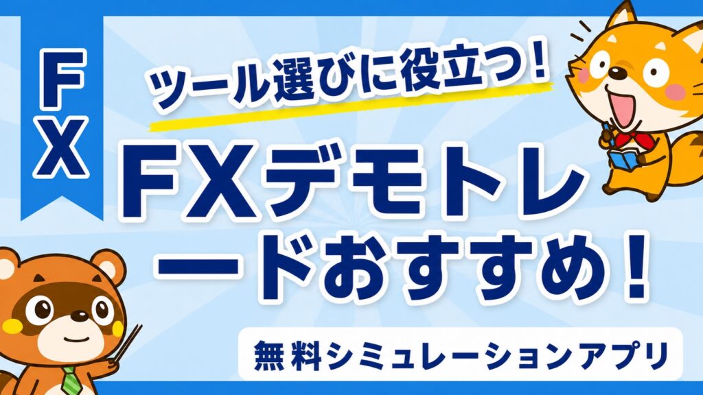 FXデモトレードおすすめ！無料シミュレーションアプリ