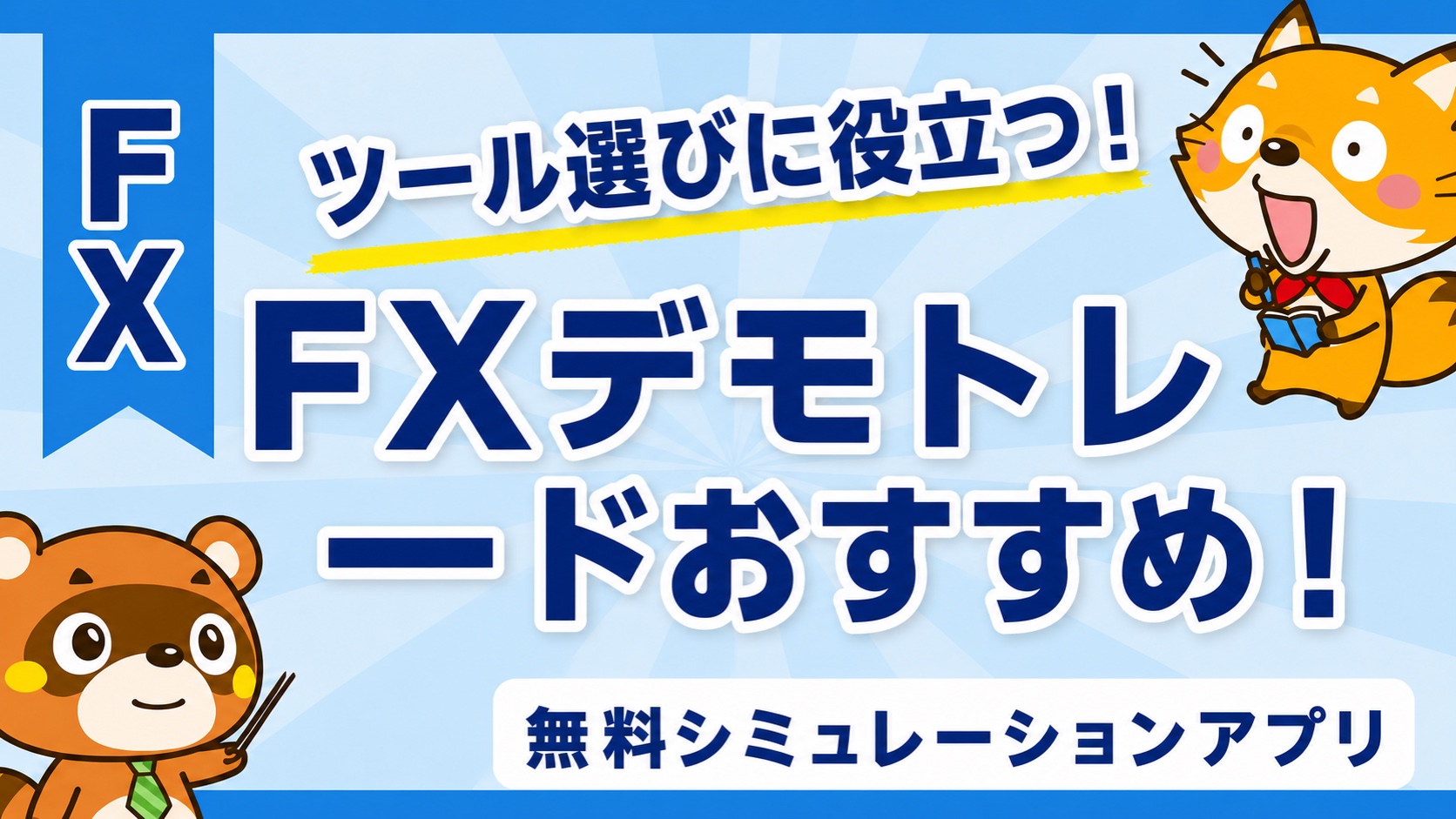 FXデモトレードおすすめ！無料シミュレーションアプリ