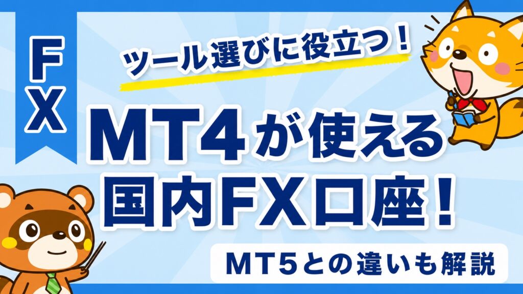 MT4が使える国内FX口座！MT5との違いも解説