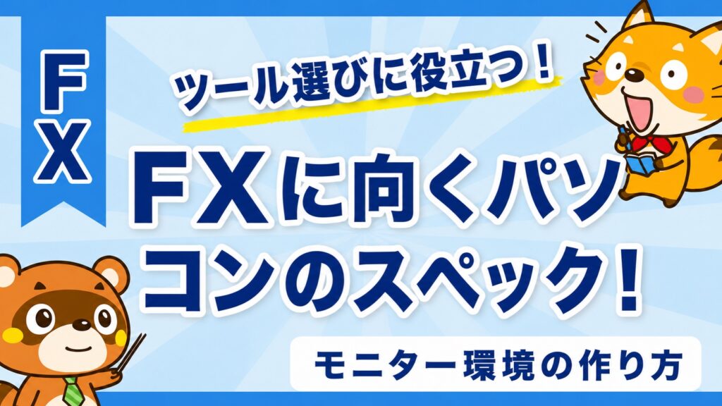 FXに向くパソコンのスペック！モニター環境の作り方