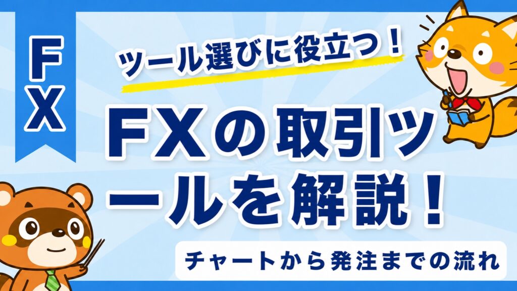 FXの取引ツールを解説！チャートから発注までの流れ