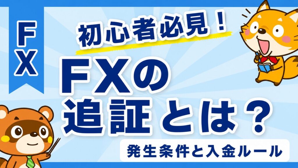 FXの追証とは？発生条件と入金ルール