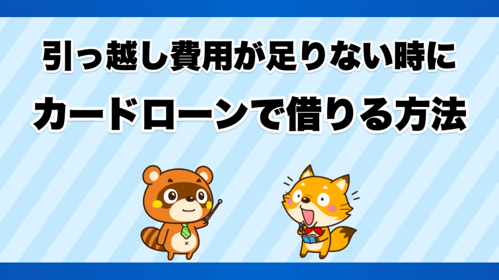 引っ越し費用が足りない時にカードローンで借りる方法