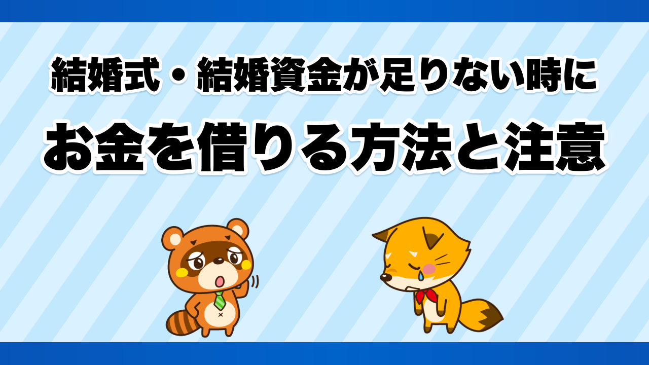 結婚式・結婚資金が足りない時にお金を借りる方法と注意