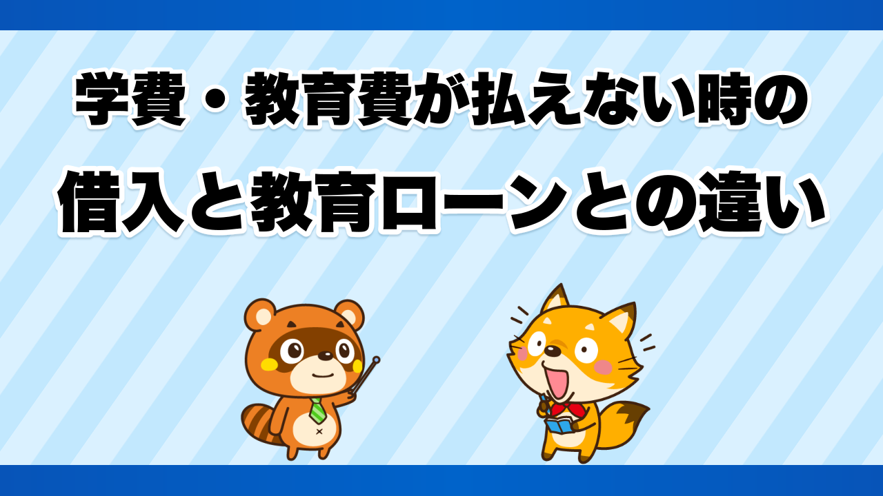 学費・教育費が払えない時の借入と教育ローンとの違い
