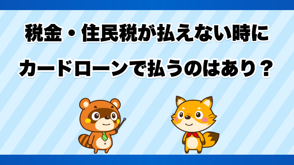 税金・住民税が払えない時にカードローンで払うのはあり？